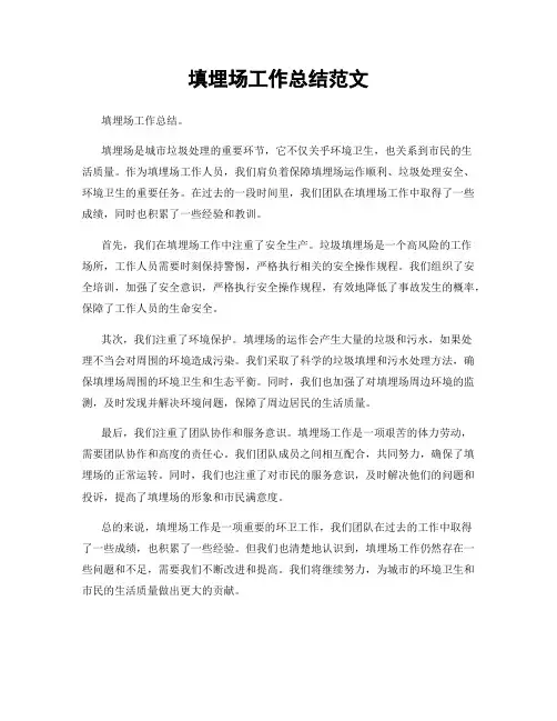 填埋场工作总结范文
