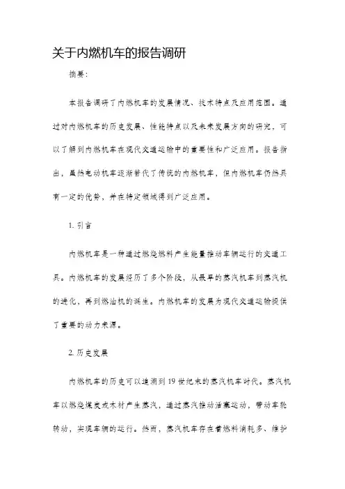 关于内燃机车的报告调研
