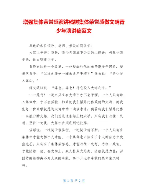 增强集体荣誉感演讲稿树集体荣誉感做文明青少年演讲稿范文