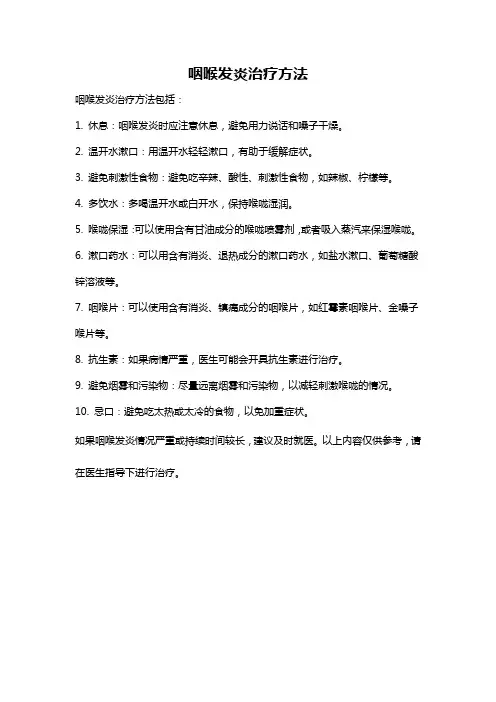 咽喉发炎治疗方法