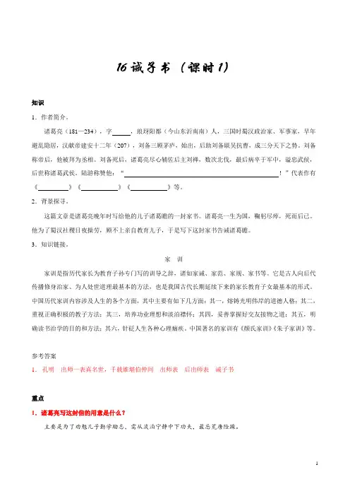 人教版语文初中七年级上册知识讲解,巩固练习(教学资料,补习资料)：第16课 诫子书(第01课时)