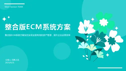 2023年ECM系统总体解决方案V2.0
