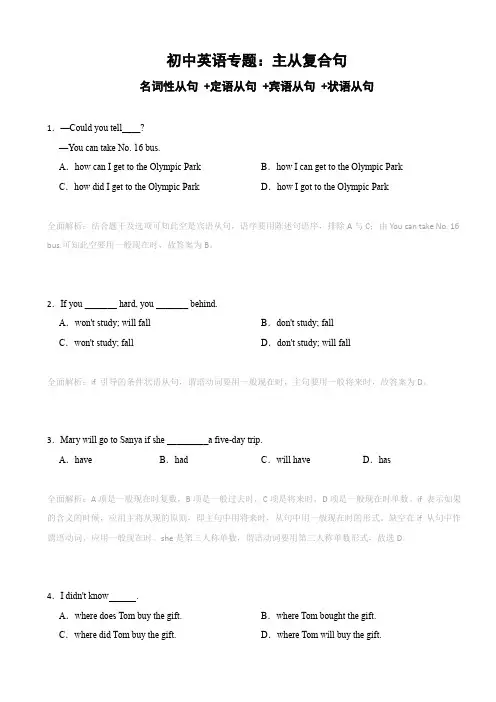 初中英语主从复合句 (名词性从句 +定语从句 +宾语从句 +状语从句 )