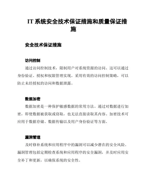 IT系统安全技术保证措施和质量保证措施