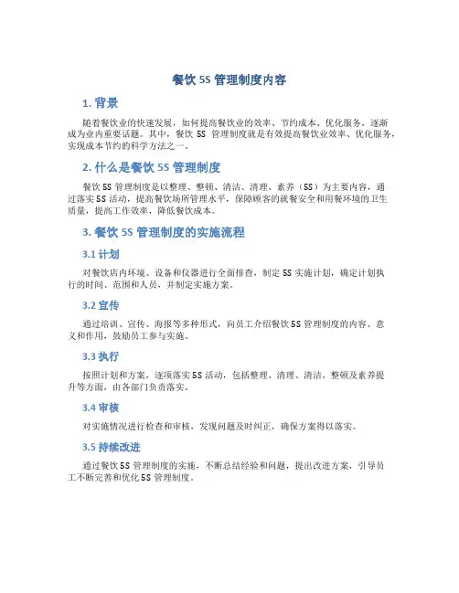 餐饮5s管理制度内容