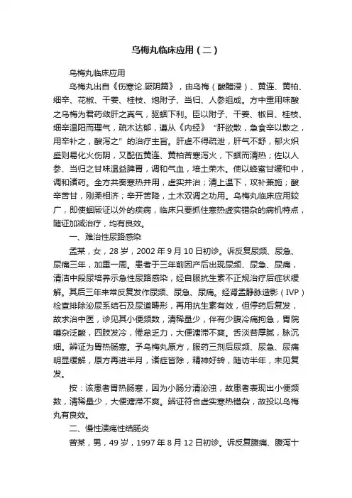 乌梅丸临床应用（二）