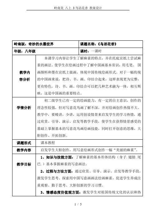 岭南美 八上 3鸟语花香 教案设计