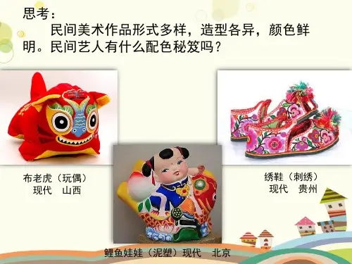 《民间美术的色彩搭配》-完整版课件