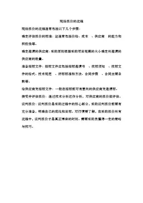 现场报价的流程