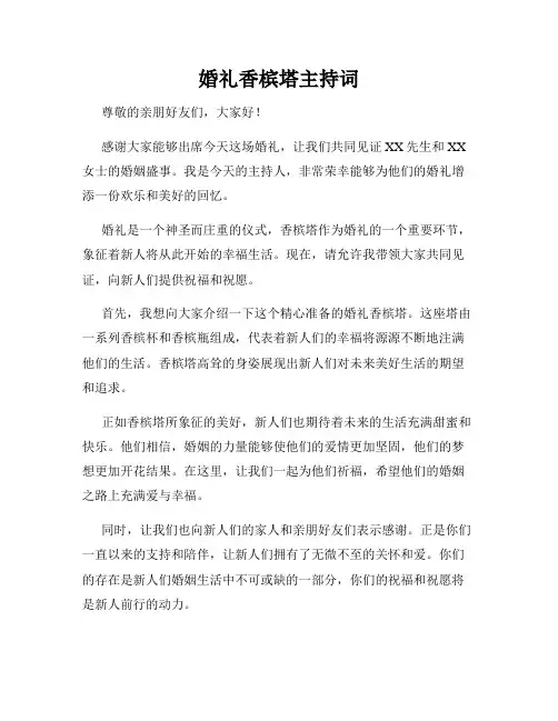 婚礼香槟塔主持词