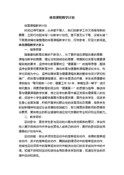 体育课程教学计划