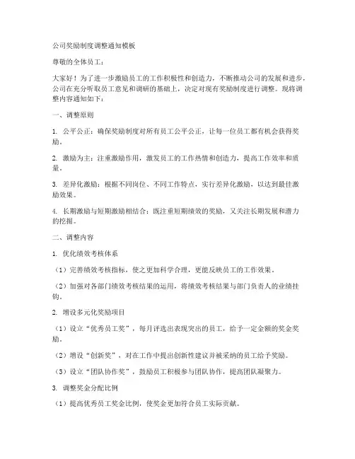 公司奖励制度调整通知模板