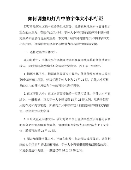 如何调整幻灯片中的字体大小和行距
