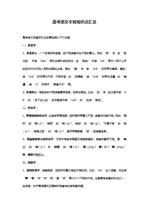 【强烈推荐】高考语文字音知识点汇总