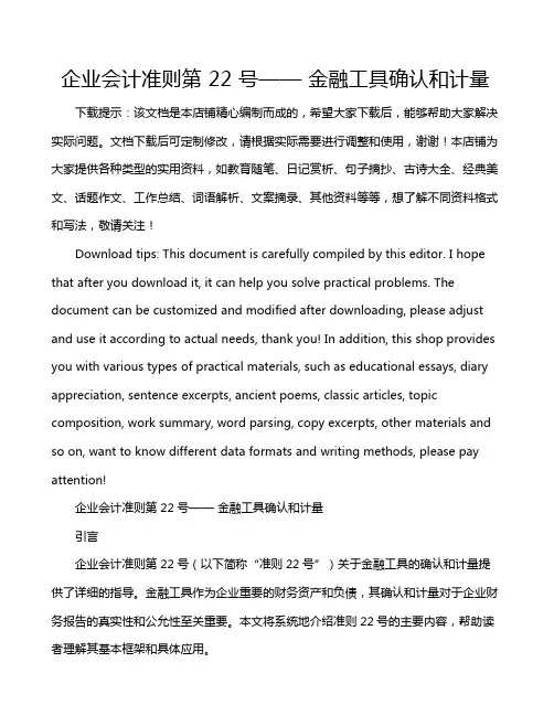 企业会计准则第 22 号—— 金融工具确认和计量