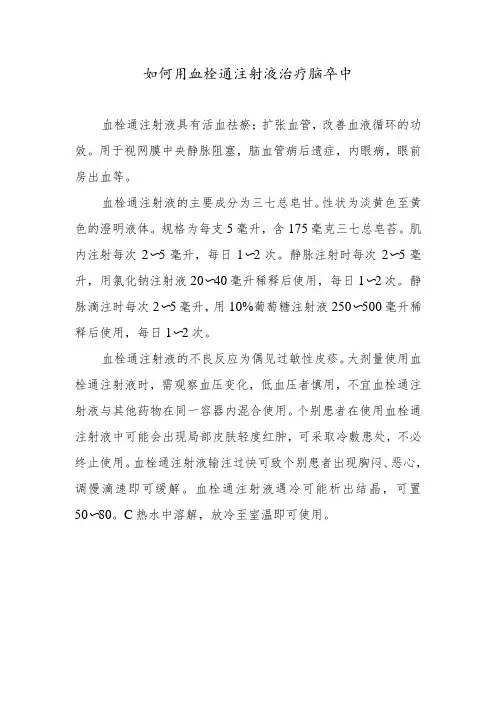 如何用血栓通注射液治疗脑卒中