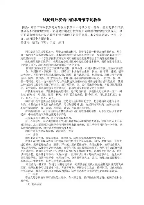 试论对外汉语中的单音节字词教学