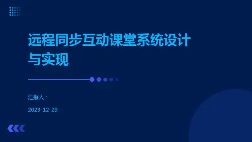 远程同步互动课堂系统设计与实现