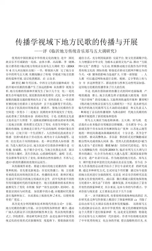 传播学视域下地方民歌的传播与发展——评《临沂地方传统音乐郯马五大调研究》