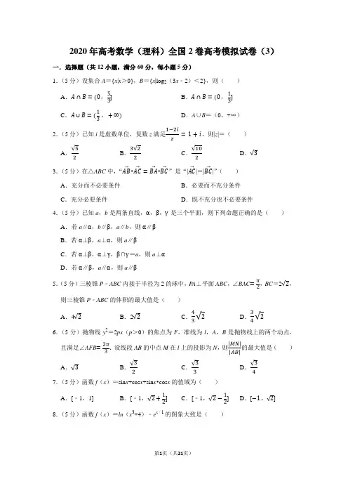 2020年高考数学(理科)全国2卷高考模拟试卷(3)