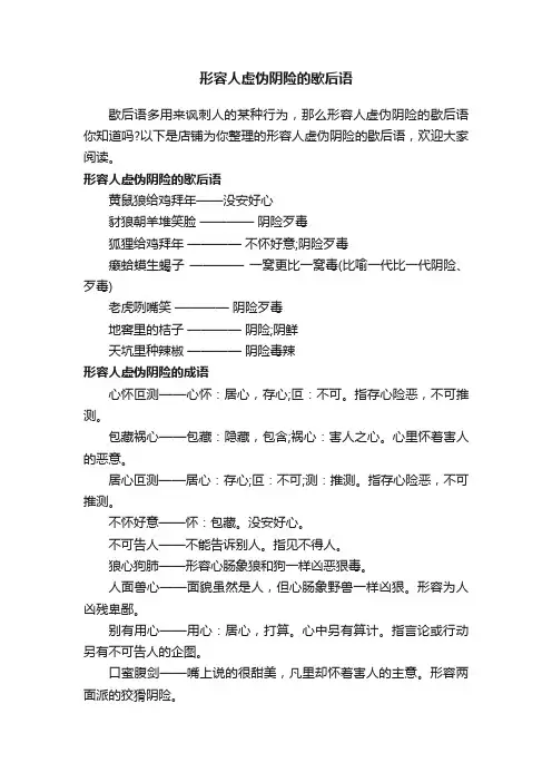 形容人虚伪阴险的歇后语