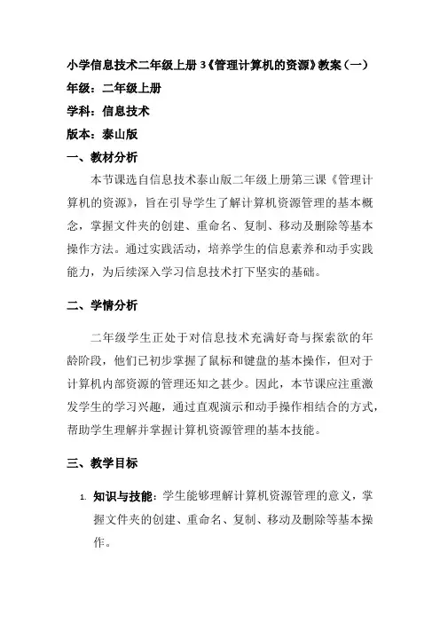 小学信息技术二年级上册3《管理计算机的资源》教案
