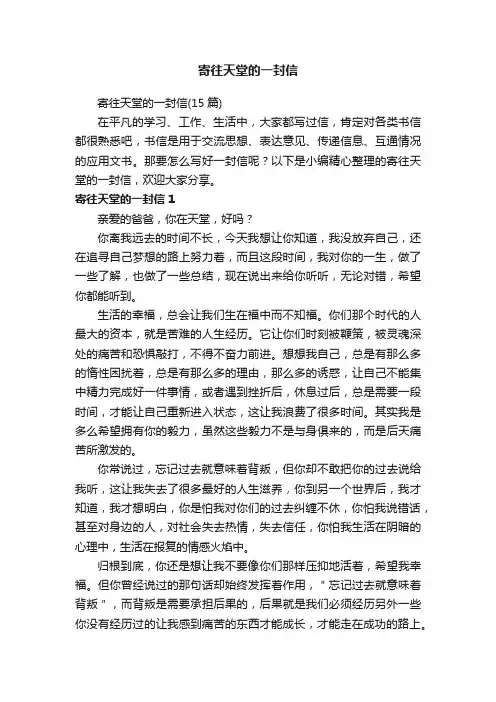 寄往天堂的一封信（15篇）