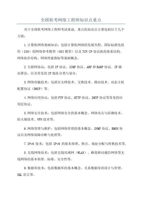 全国软考网络工程师知识点重点