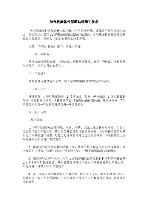 加气块墙体外保温贴砖施工技术