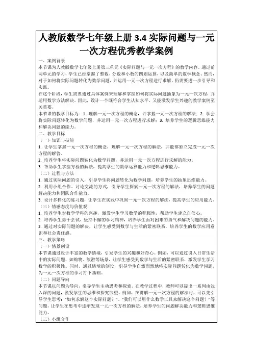 人教版数学七年级上册3.4实际问题与一元一次方程优秀教学案例