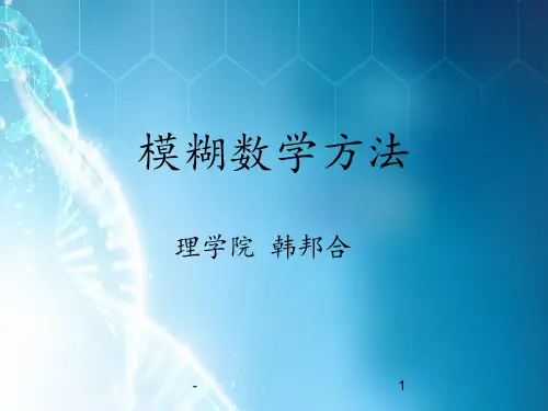 模糊数学方法_数学建模ppt课件