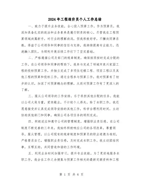 2024年工程造价员个人工作总结（四篇）