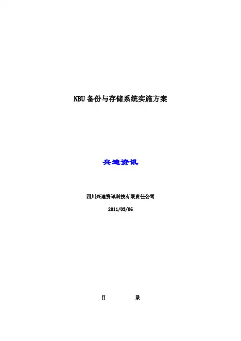 NBU备份与存储系统实施方案netbackup实施方案