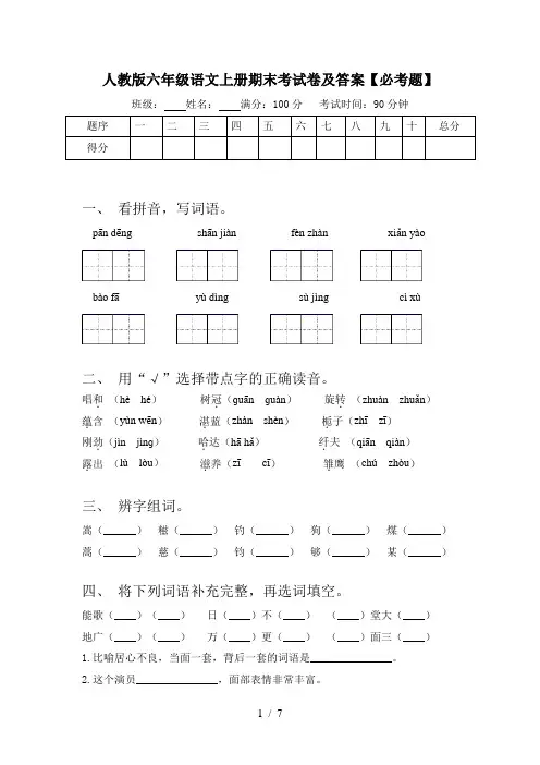 人教版六年级语文上册期末考试卷及答案【必考题】