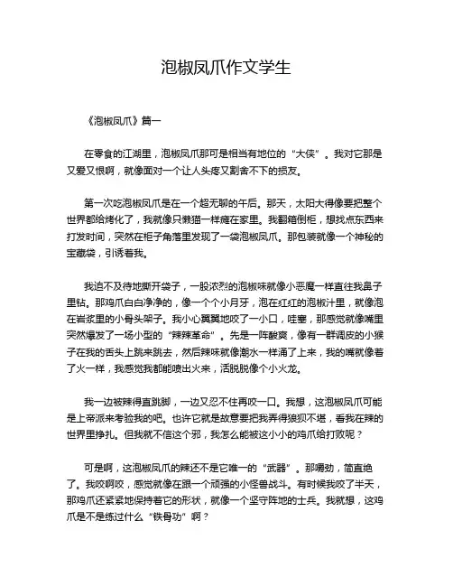 泡椒凤爪作文学生