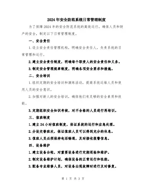 2024年安全防范系统日常管理制度