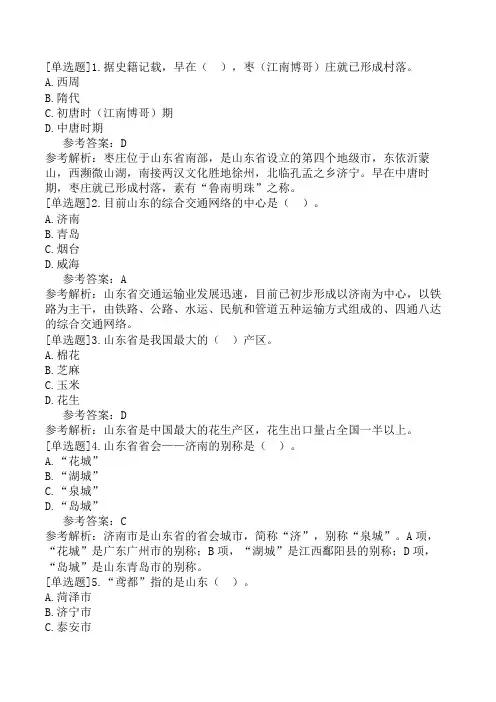 山东导游基础知识第1章山东概况