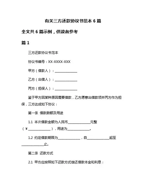 有关三方还款协议书范本6篇