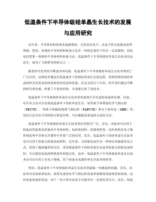 低温条件下半导体级硅单晶生长技术的发展与应用研究