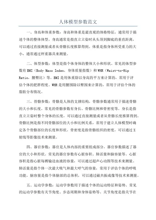 人体模型参数范文