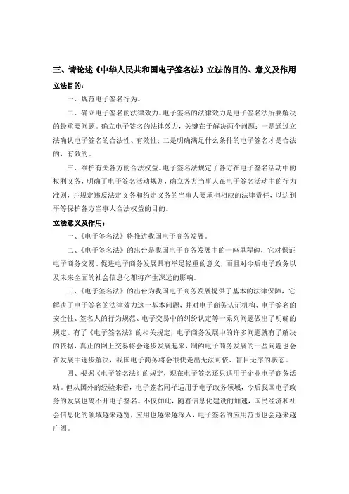 请论述《中华人民共和国电子签名法》立法的目的、意义及作用立法目的