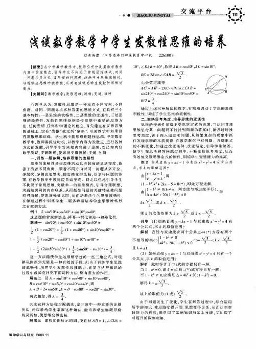 浅谈数学教学中学生发散性思维的培养