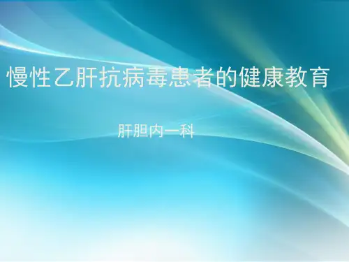 慢性乙肝抗病毒健康教育