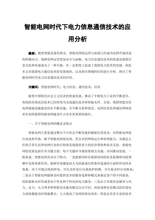 智能电网时代下电力信息通信技术的应用分析