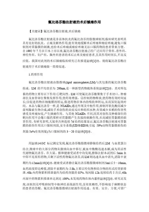 氟比洛芬酯注射液的术后镇痛作用