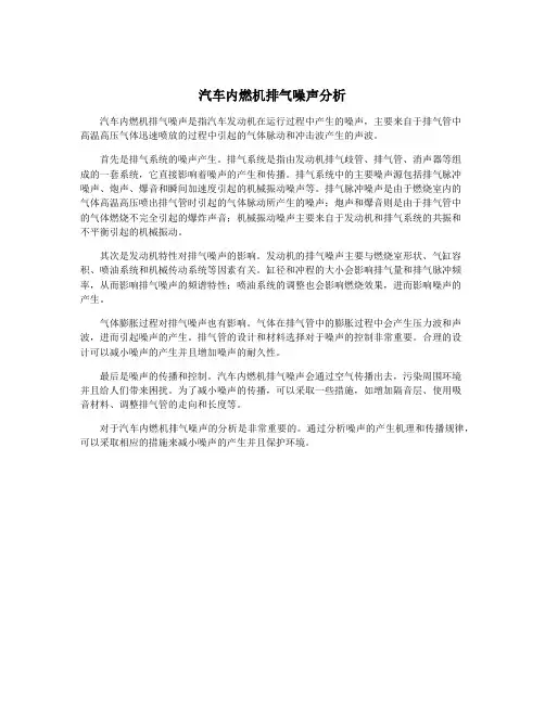 汽车内燃机排气噪声分析