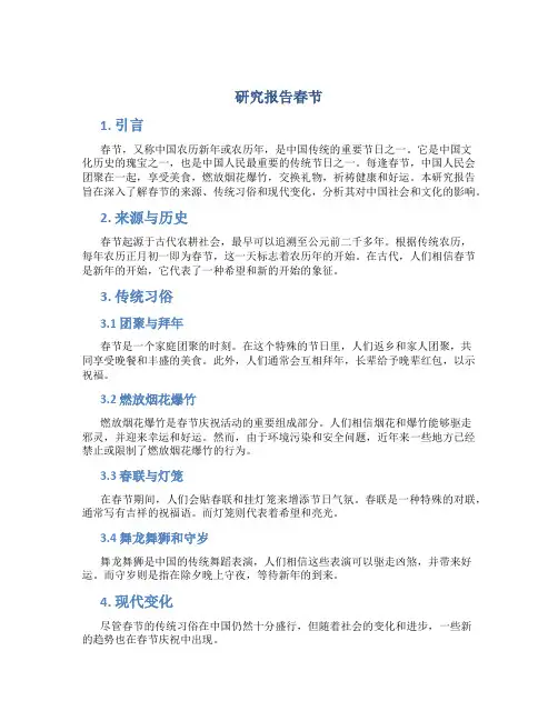 研究报告春节