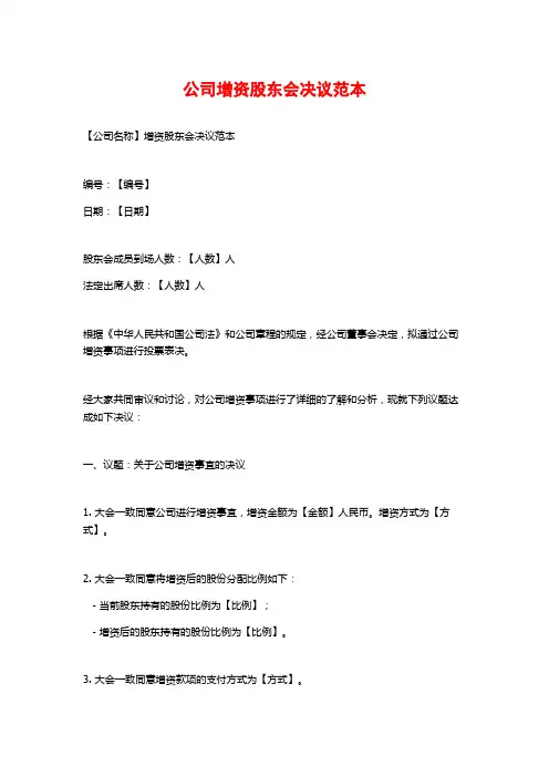 公司增资股东会决议范本