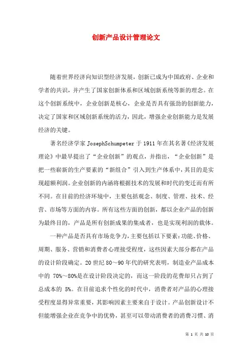 创新产品设计管理论文
