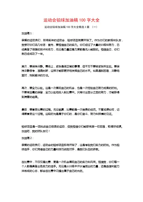 运动会铅球加油稿100字大全3篇